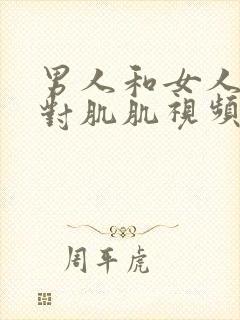 男人和女人肌肌对肌肌视频