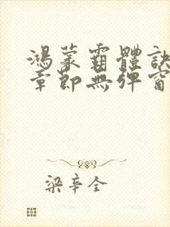 鸿蒙霸体诀最新章节无弹窗笔趣阁