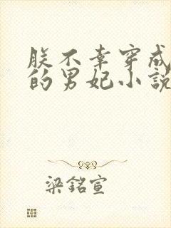 朕不幸穿成后嗣的男妃小说免费阅读