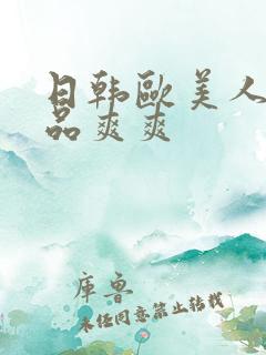 日韩欧美人妻精品爽爽