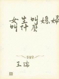 女生叫媳妇男生叫什么