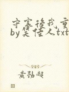 守寡后我重生了by笑佳人txt下载