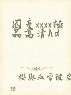 国产xxxx极品高清hd