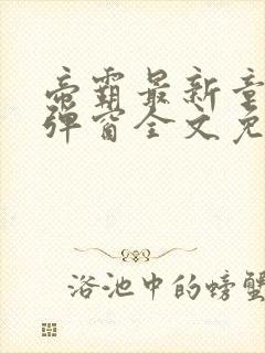 帝霸最新章节无弹窗全文免费阅读