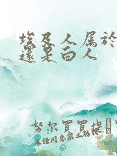 埃及人属于黑人还是白人