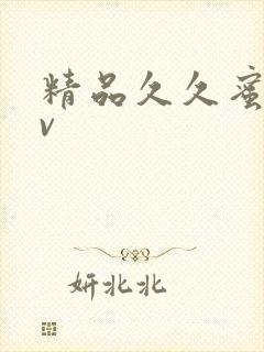 精品久久蜜臀av