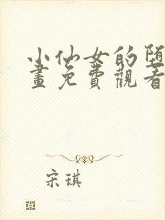 小仙女的堕落漫画免费观看下拉式