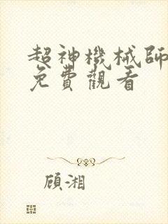 超神机械师漫画免费观看