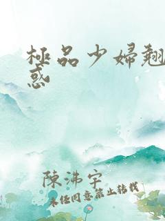 极品少妇翘臀诱惑