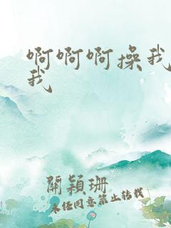 啊啊啊操我操死我