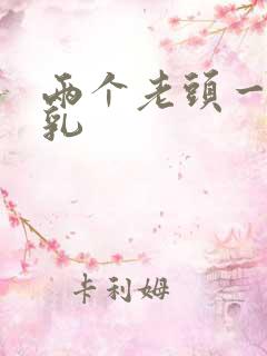 两个老头一起舔乳