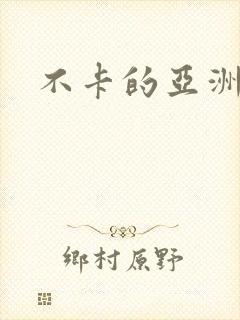 不卡的亚洲毛片