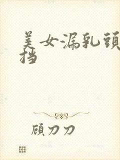 美女漏乳头无遮挡