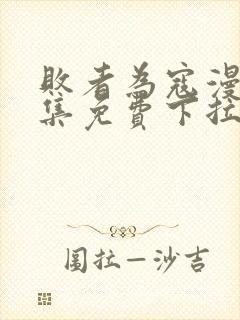 败者为寇漫画全集免费下拉式