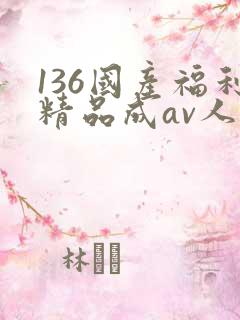 136国产福利精品成av人导航