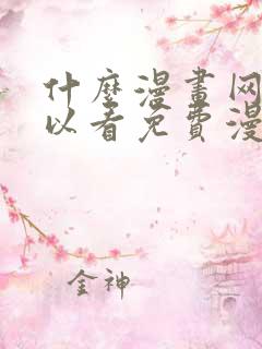 什么漫画网站可以看免费漫画