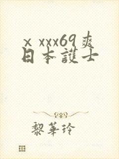 ⅹxxx69爽日本护士