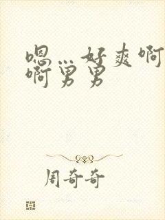 嗯…好爽啊好深啊男男