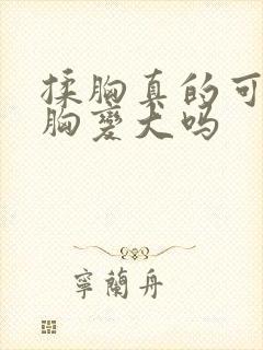 揉胸真的可以让胸变大吗