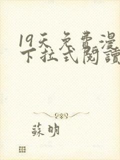 19天免费漫画下拉式阅读无广告版