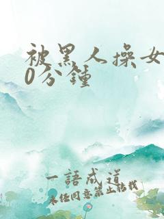 被黑人操女人30分钟