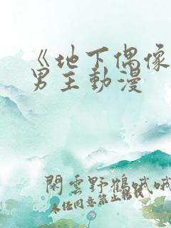 《地下偶像》双男主动漫