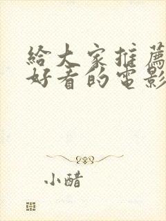 给大家推荐几部好看的电影