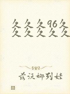久久久96久久久久久久久久