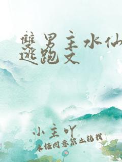 双男主水仙囚禁逃跑文