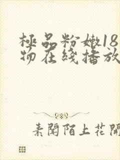 极品粉嫩18尤物在线播放