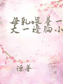 母乳喂养一边胸大一边胸小怎么办