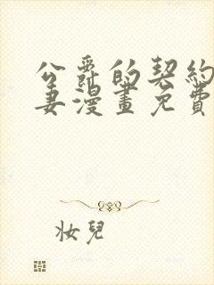 公爵的契约未婚妻漫画免费阅读