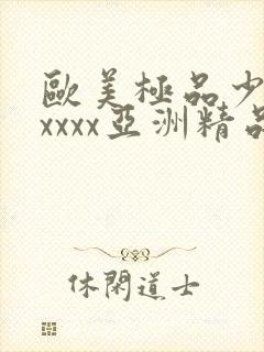 欧美极品少妇xxxxx亚洲精品