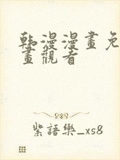 韩漫漫画免费漫画观看