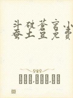 斗破苍穹小说天蚕土豆免费