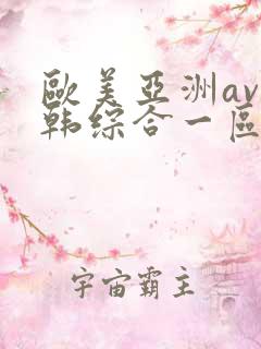 欧美亚洲av日韩综合一区