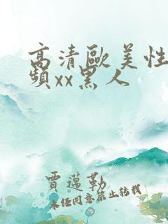 高清欧美性猛视频xx黑人