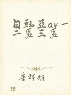 日韩亚av一区二区三区