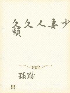 久久人妻少妇视频