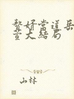 赘婿当道岳风柳萱大结局