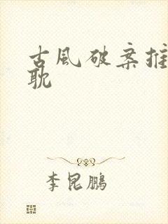 古风破案推理原耽