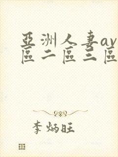 亚洲人妻av一区二区三区