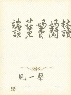 端庄妈妈林柔小说免费阅读