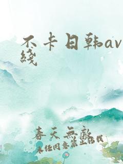 不卡日韩av在线