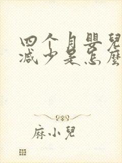 四个月婴儿奶量减少是怎么回事