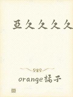 亚久久久久久久