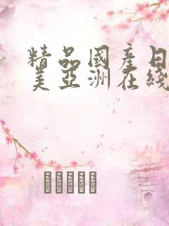 精品国产日韩欧美亚洲在线