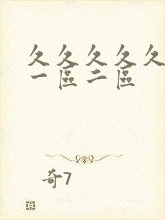 久久久久久国产一区二区