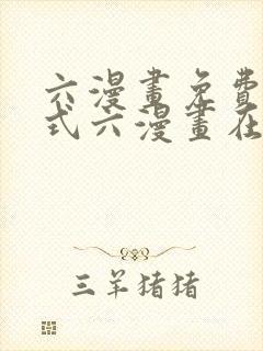 六漫画免费下拉式六漫画在线元尊