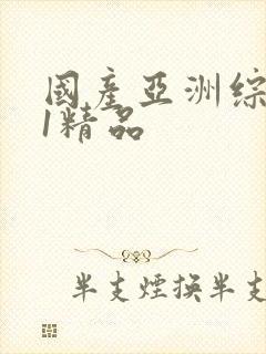 国产亚洲综合91精品